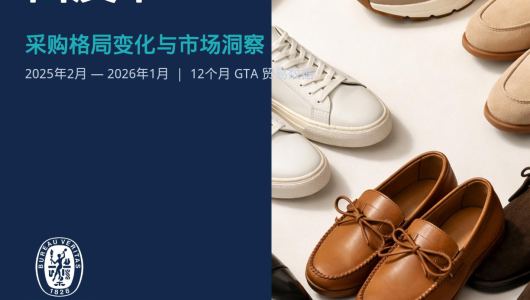 美国鞋类进口白皮书