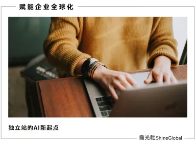 AI重构独立站，跨境SaaS进入全链路决胜时代