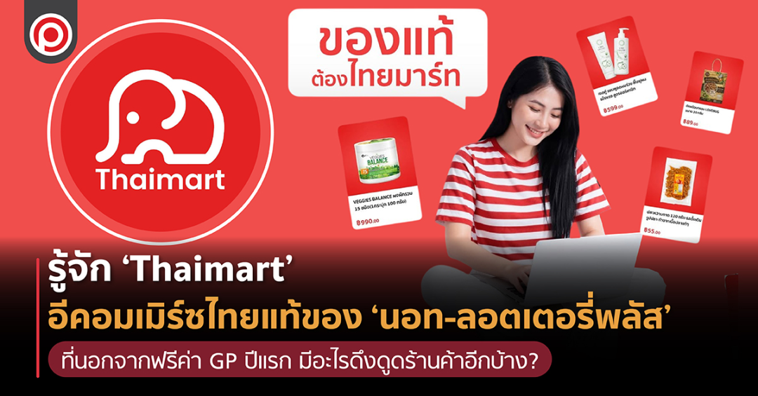 零佣金红利来袭！泰国本土平台 Thaimart 正式上线，跨境卖家新增低成本渠道!