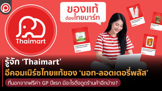 零佣金红利来袭！泰国本土平台 Thaimart 正式上线，跨境卖家新增低成本渠道!