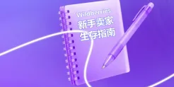 《新手卖家生存指南》系列第二期——选品与详情页避坑指南