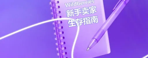 《新手卖家生存指南》系列第二期——选品与详情页避坑指南
