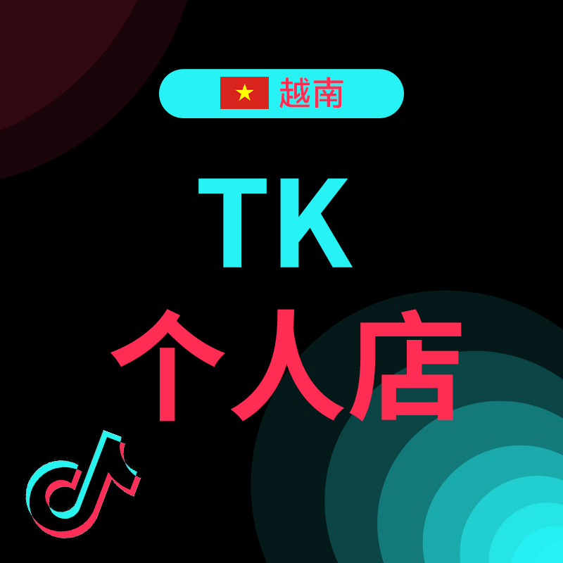 越南TikTok个人店铺