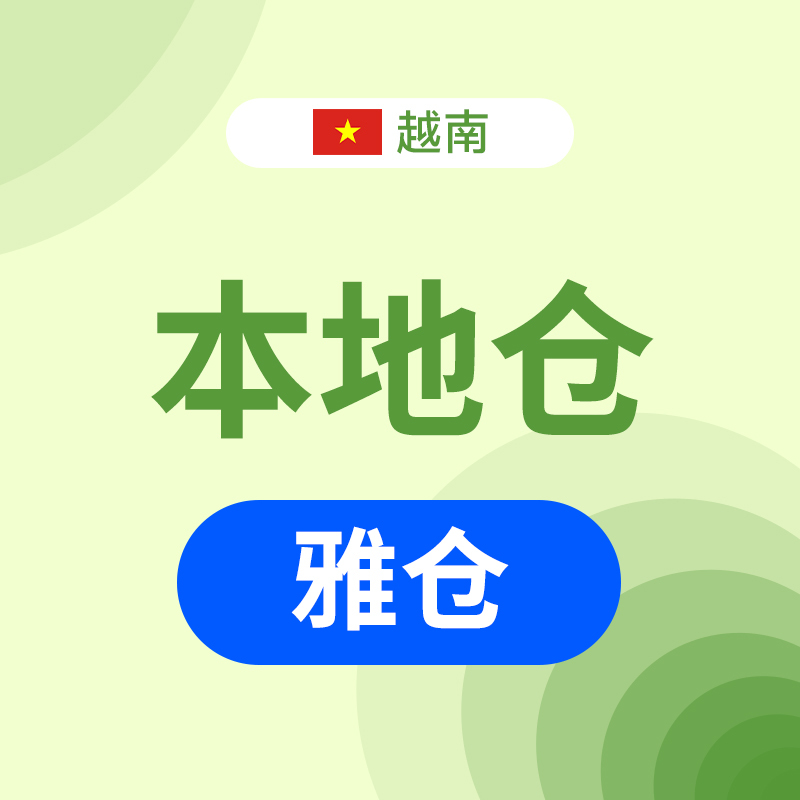 越南本地仓/海外仓（雅仓）