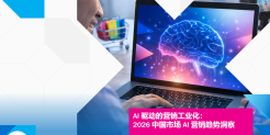 2026中国市场AI营销趋势洞察报告