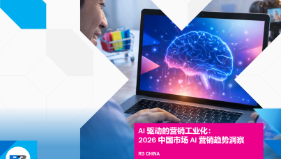 2026中国市场AI营销趋势洞察报告