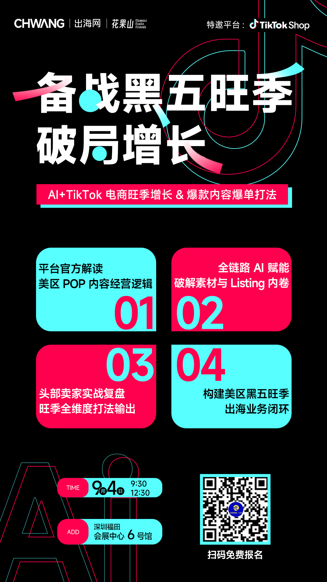 CHWE展会TikTok Shop 黑五旺季论坛专场