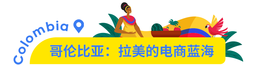 掘金拉美电商:哥伦比亚市场潜力大揭秘与掘金指南
