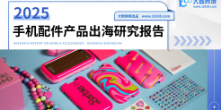 2025手机配件产品出海研究报告