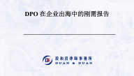2025年DPO在企业出海中的刚需报告