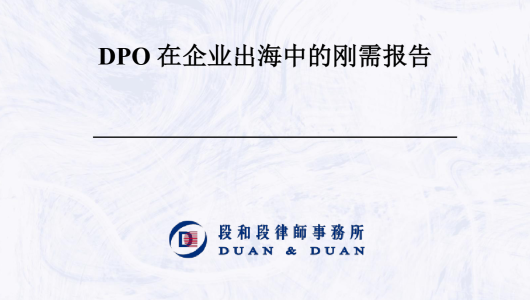 2025年DPO在企业出海中的刚需报告