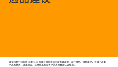 亚马逊官方选品报告厨房选品建议