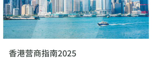 香港经商指南2025
