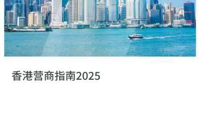 香港经商指南2025