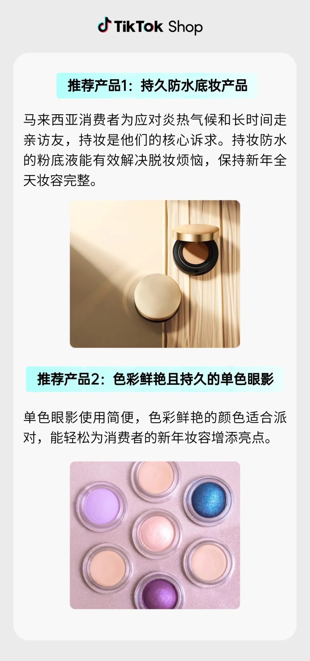 这份TikTok Shop东南亚美妆爆品图鉴，让销量“红”到明年