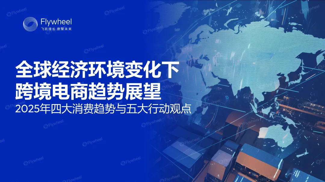 全球经济环境变化下跨境电商趋势展望