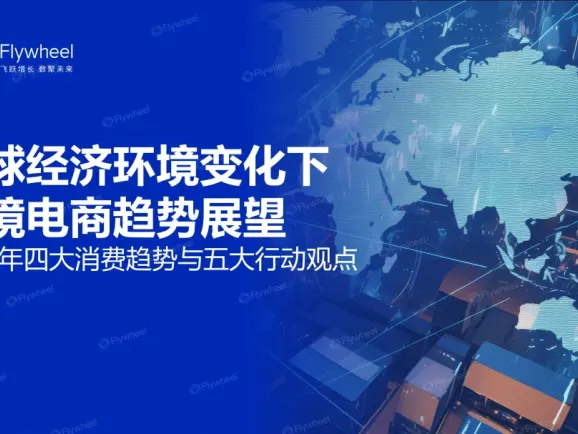 全球经济环境变化下跨境电商趋势展望