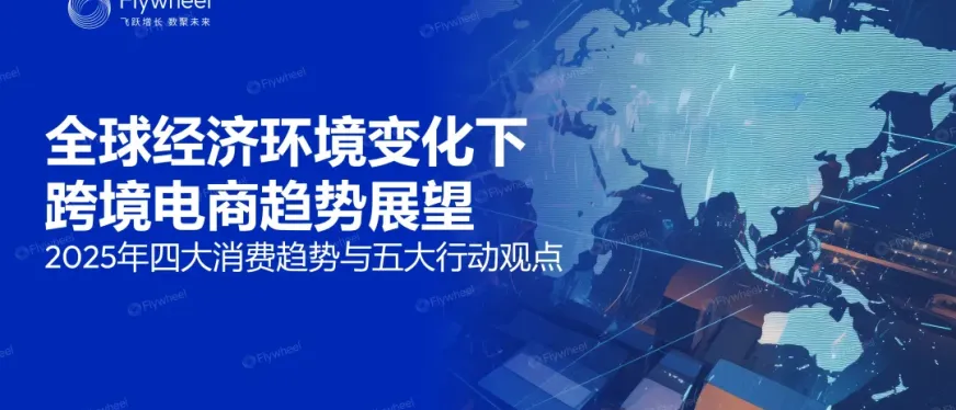 全球经济环境变化下跨境电商趋势展望