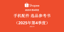 2025年第4季度Shopee手机配件选品参考书