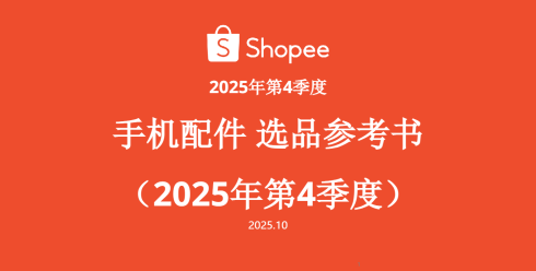 2025年第4季度Shopee手机配件选品参考书