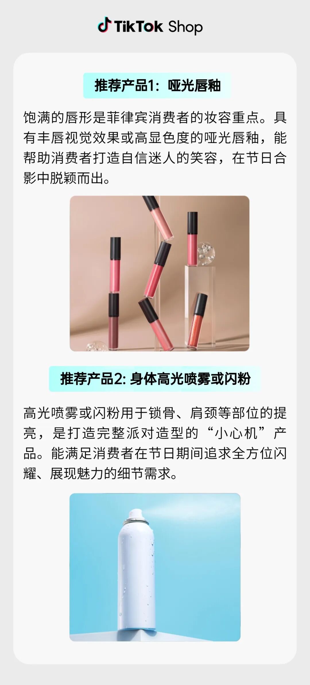 这份TikTok Shop东南亚美妆爆品图鉴，让销量“红”到明年