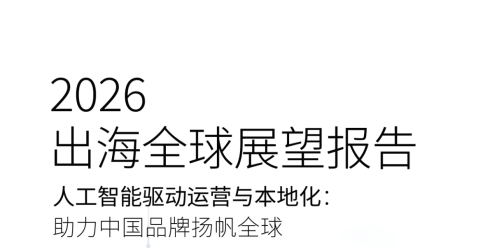 2026出海全球展望报告