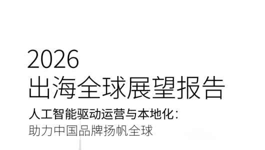 2026出海全球展望报告
