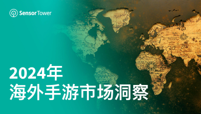 2024年海外手游市场洞察