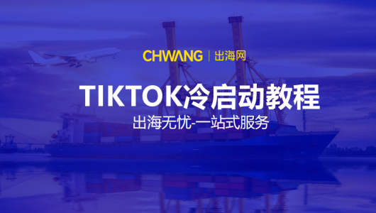 TikTok冷启动教程