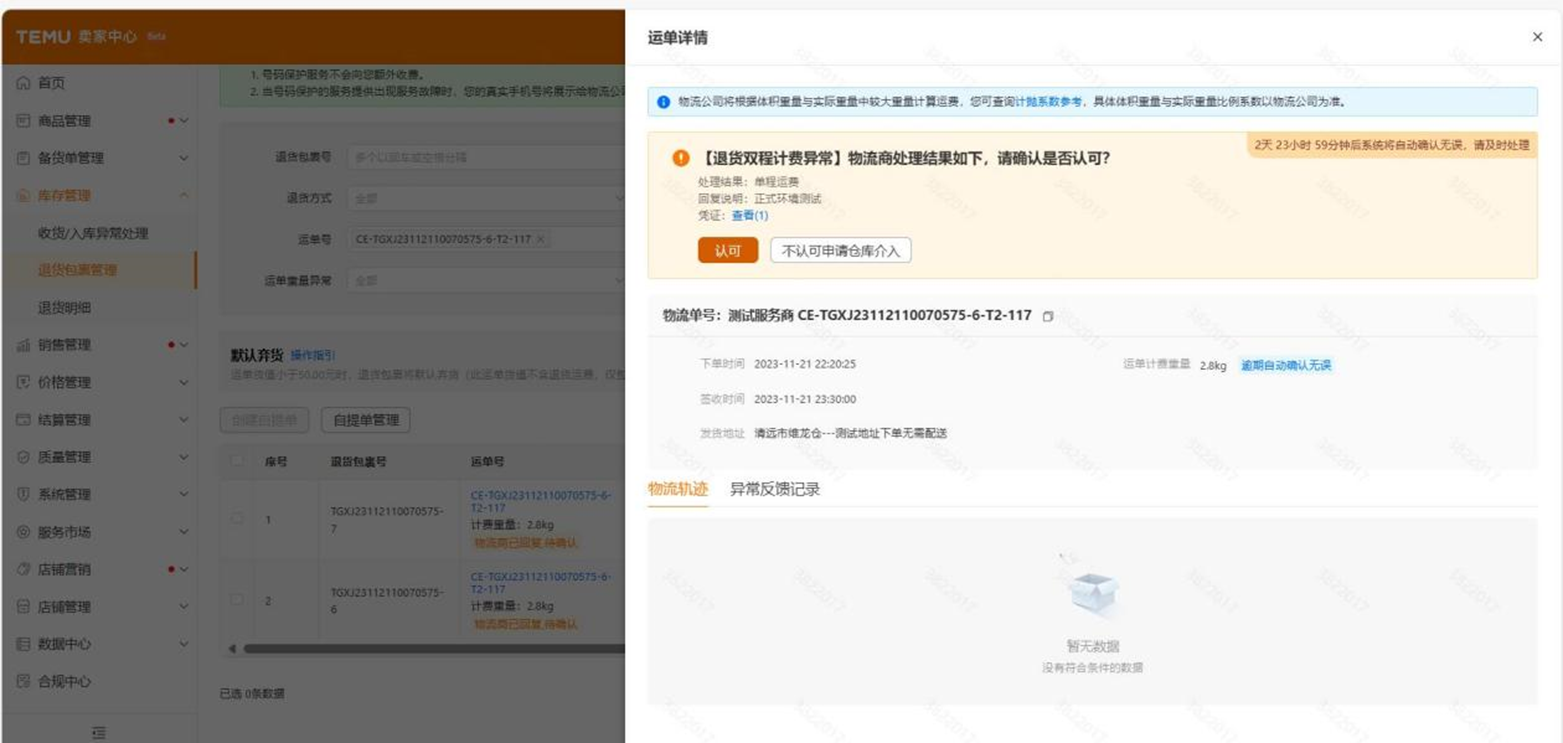 Temu拒收退货包裹 双程计费公示 功能介绍