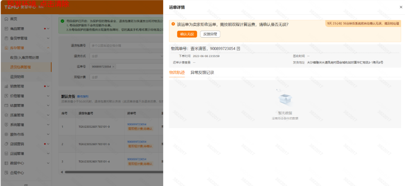 Temu拒收退货包裹 双程计费公示 功能介绍