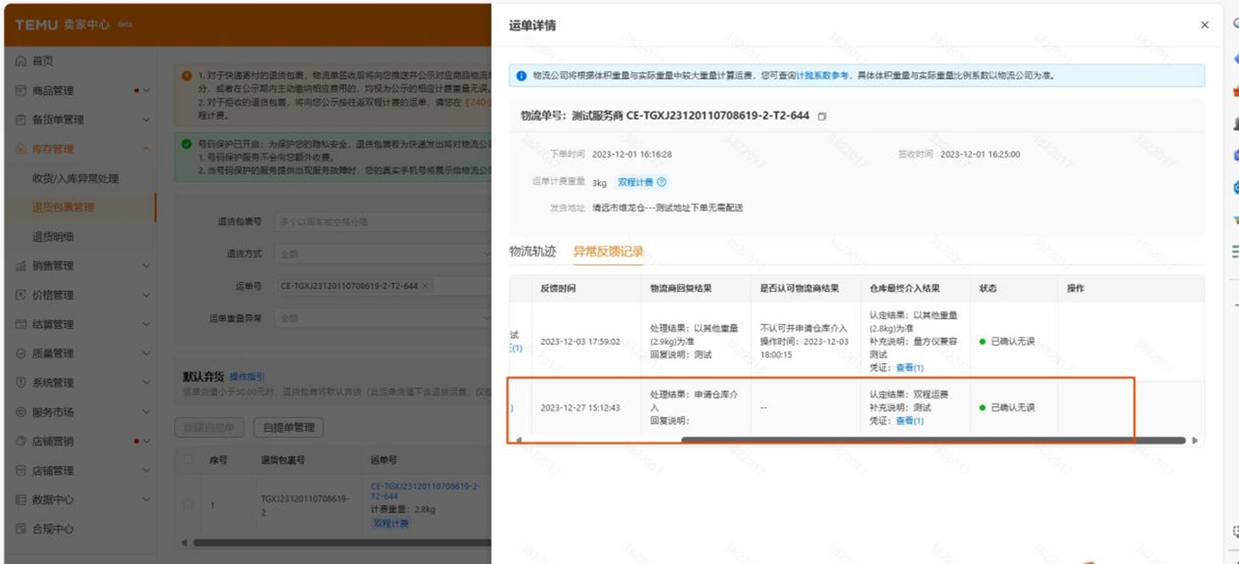 Temu拒收退货包裹 双程计费公示 功能介绍