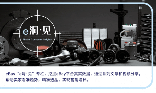 eBay平台揭示专业大买家青睐的汽配市场趋势