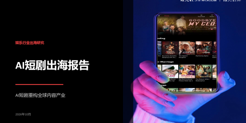 2026年AI短剧出海报告