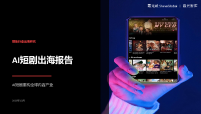 2026年AI短剧出海报告