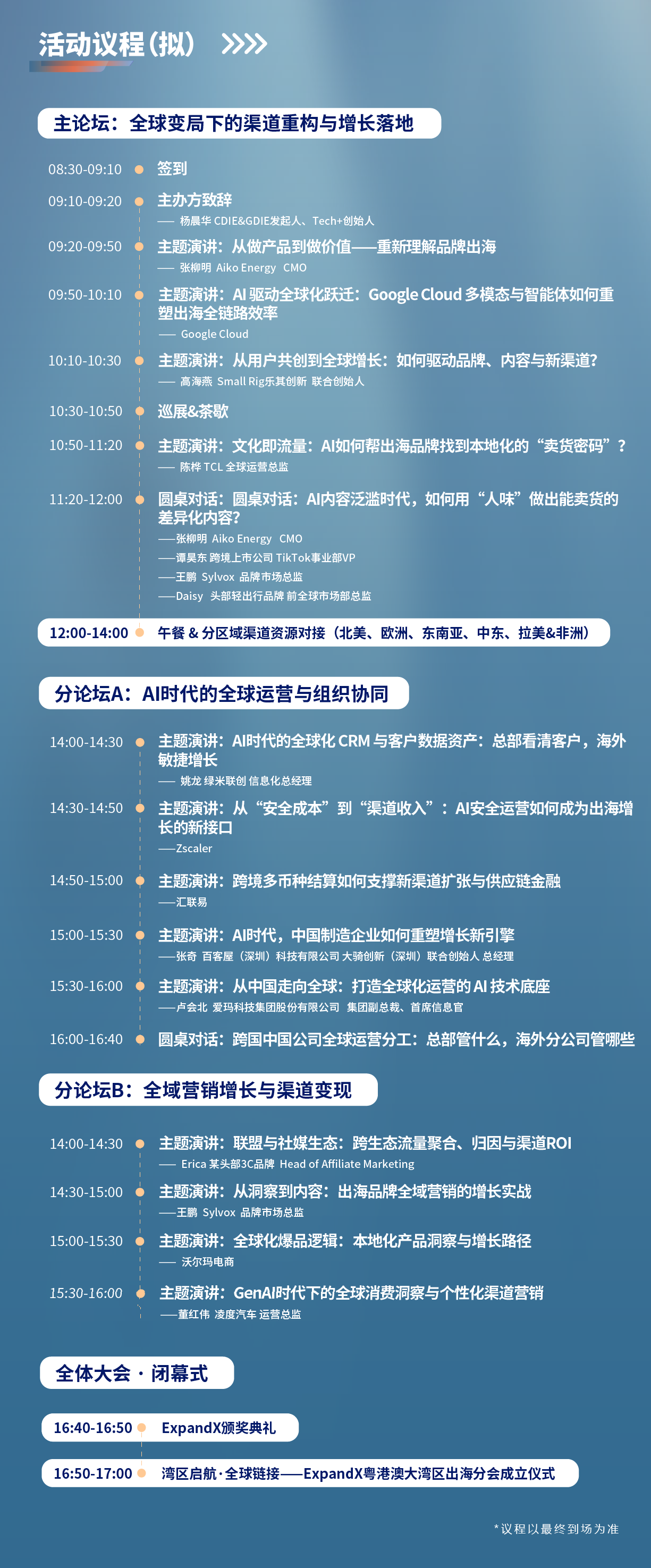 wechat_longscreenshot_2026-10-21_171721_751 倒计时11天 | 2026 ExpandX 破浪全球:中国企业跨境出海领军者高峰论坛 重磅嘉宾&议程更新!