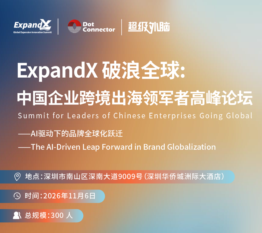 wechat_longscreenshot_2026-10-19_163750_599 倒计时11天 | 2026 ExpandX 破浪全球:中国企业跨境出海领军者高峰论坛 重磅嘉宾&议程更新!
