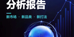 2026外贸商机分析报告
