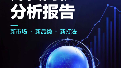 2026外贸商机分析报告