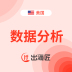 美区/东南亚数据分析+AI工具（出海匠）