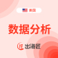 美区/东南亚数据分析+AI工具（出海匠）