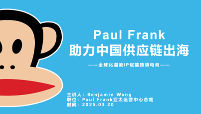 Paul Frank 助力中国跨境电商抢占万亿市场