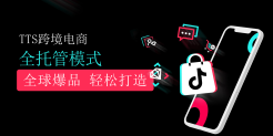 TikTok Shop全托管模式3c数码爆品解析