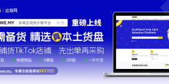 打通供销新链路！出海网“海外分销全托管业务”登陆东南亚