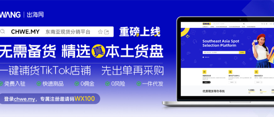 打通供销新链路！出海网“海外分销全托管业务”登陆东南亚