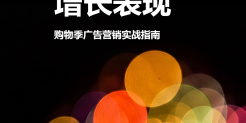 2026购物季广告营销实战指南
