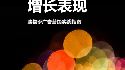 2026购物季广告营销实战指南