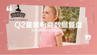 2025年Q2童装电商销售复盘报告