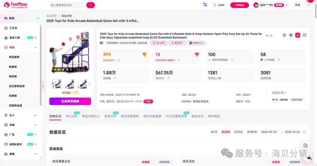 TikTok Shop 爆款拆解：一台儿童投篮机，如何把玩具卖点变成家庭购买理由？