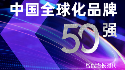 2026中国全球化品牌50强